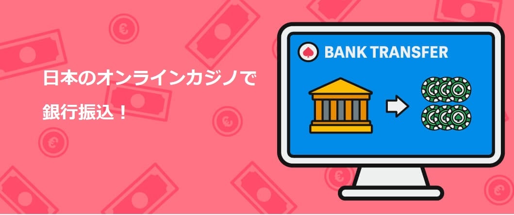 銀行振込 オンラインカジノ:安全性・手数料・利用のコツを徹底解説 銀行振込 オンラインカジノ:安全性・手数料・利用のコツを徹底解説