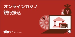 銀行振込 オンラインカジノ:安全性・手数料・利用のコツを徹底解説 銀行振込 オンラインカジノ:安全性・手数料・利用のコツを徹底解説